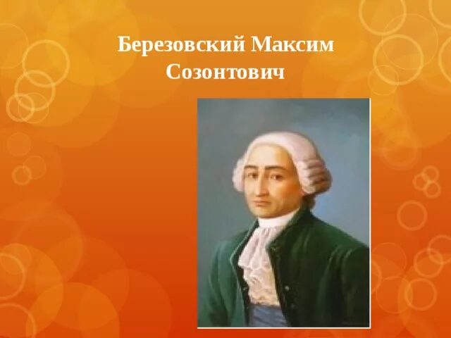 Духовные произведения березовского. Березовский композитор 18 века.