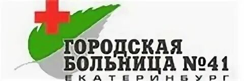Регистратура 41 больницы екатеринбурга телефон платные услуги