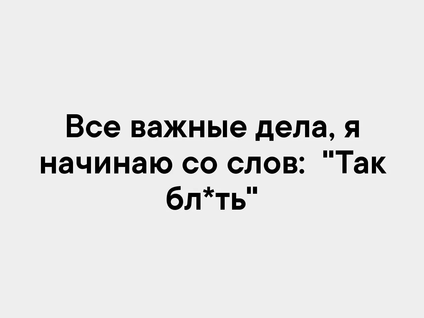 Все важные дела я начинаю со слов. Все Великие дела начинаются. Любое дело со слов так блять. Цитата все Великие дела начинаются. Это дело поважнее других