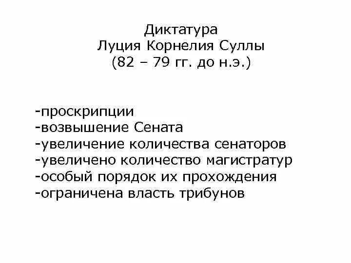 Что такое проскрипции история 5 класс. Диктатура Суллы. Диктатуры Суллы (82-79 гг. до н.э.). Диктатура Суллы кратко. Реформы Суллы.