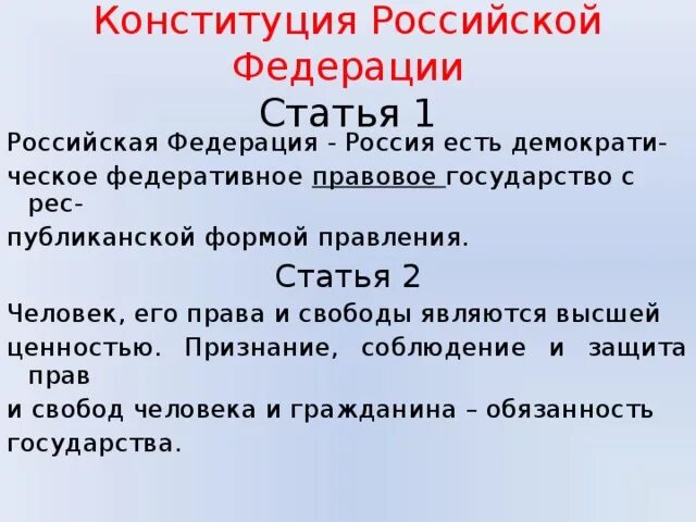 1 И 2 статья Конституции РФ. 2 Статья Конституции. Вторая статья Конституции РФ. Статья 2 Конституции РФ. Статья 3 название