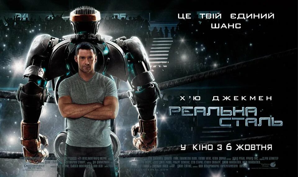 Живая сталь 2 на русском. Живая сталь (2011) (real steel). живая сталь 2011 постер. живая сталь обложка.