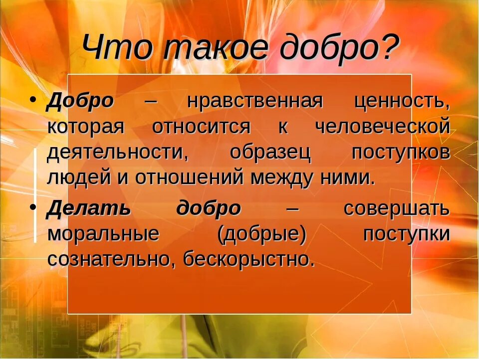 Добро. Добро это определение. Что такое добро кратко. Понятие доброта.