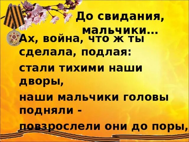 До свидания мальчики стих. Досвидания мальчики стих. Анализ стихотворения окуджавы до свидания мальчики