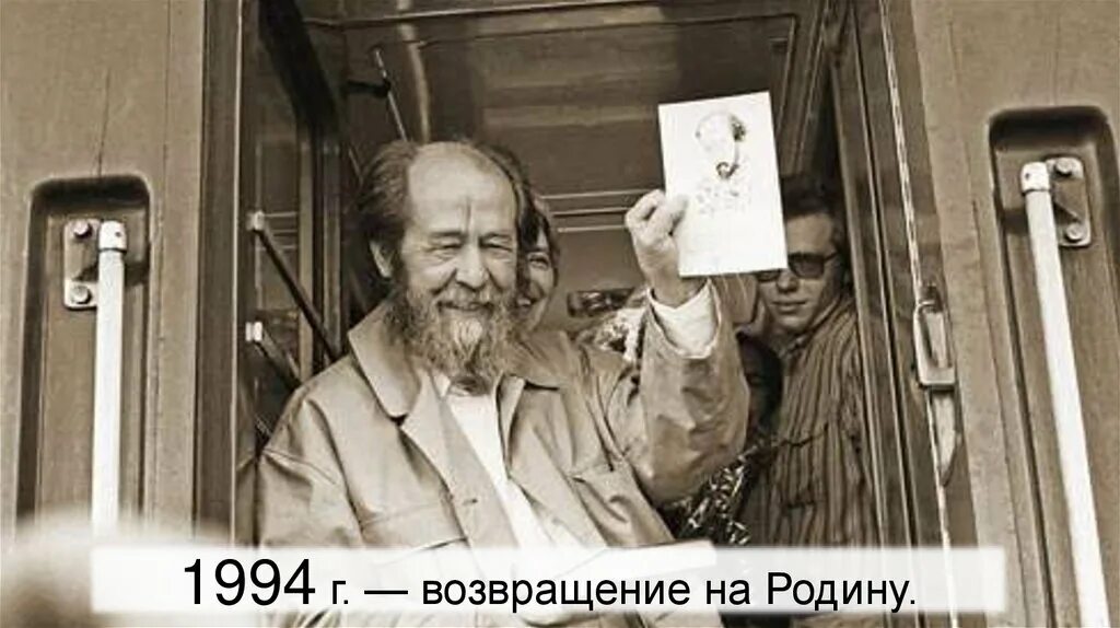 Солженицын 1994. Солженицын Возвращение на родину. Солженицын 2007. Солженицын 2000.