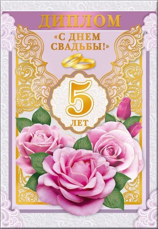 5 лет какой юбилей. Поздравления с днём свадьбы 5 лет. поздравления с днём свпдьбы 5 лет. с юбилеем свадьбы 5 лет. поздравление с пятилетней годовщиной свадьбы.