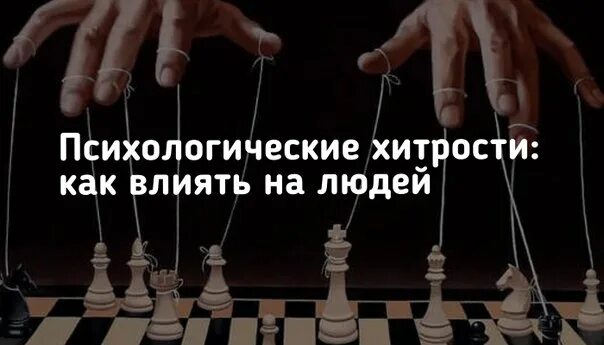 Как манипулировать людьми психология с помощью. Психологические уловки. как влиять на людей. манипуляции людьми психологические хитрости. некоторые психологические хитрости.