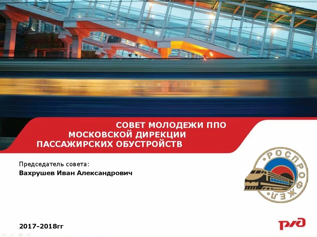 Дирекция пассажирских обустройств. Дирекция пассажирских обустройств РЖД. Горьковская дирекция пассажирских обустройств. МДПО РЖД Москва.