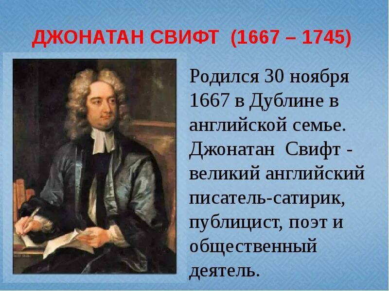 Дж жив в. Джонатан Свифт родился 30 ноября 1667. 30 Ноября родился Джонатан Свифт. Дж Свифт краткая биография. Дж Свифт портрет.