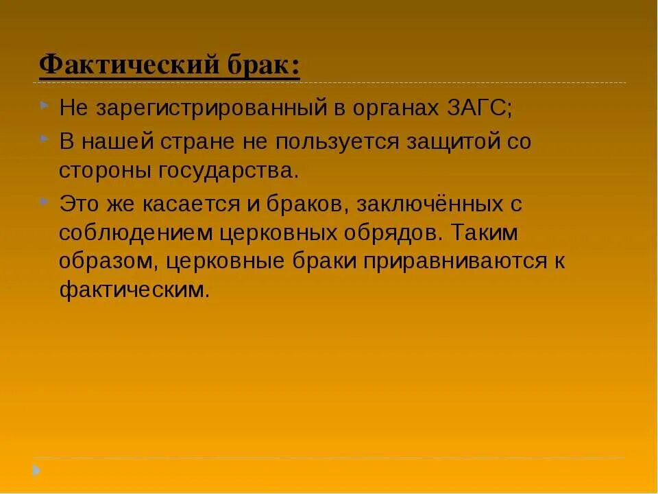 Фактический брак. Зарегистрированный и незарегистрированный брак. Фактический брак картинки. Фактической религиозный брак.