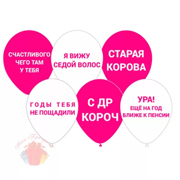 Оскорбительные шарики на др. Воздушные шарики с оскорблениями. Ура на год ближе к пенсии шарики. Ты год ближе к. Шарик на год ближе к пенсии.