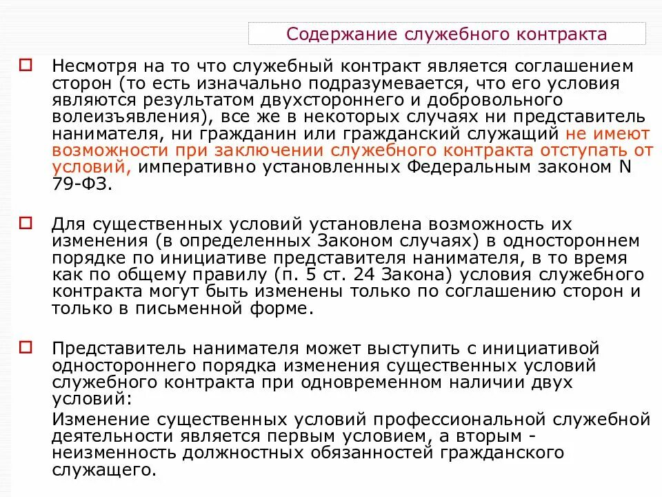 Содержание служебного контракта. Содержание и форма служебного контракта. Что не является условием служебного контракта. Служебный контракт. Конвенция является договором