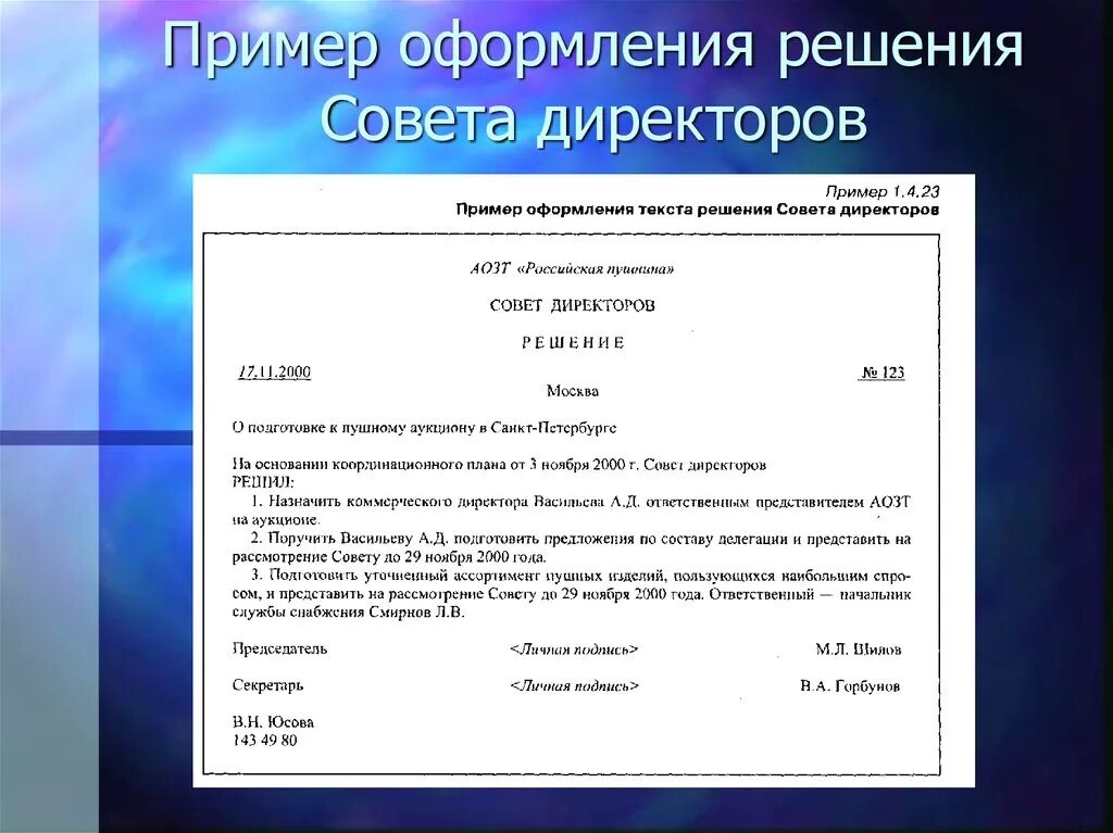 В распоряжении начальника имеется бригада. Пример оформления решения. Решение совета директоров. Составить и оформить решение. Образец оформления решения.