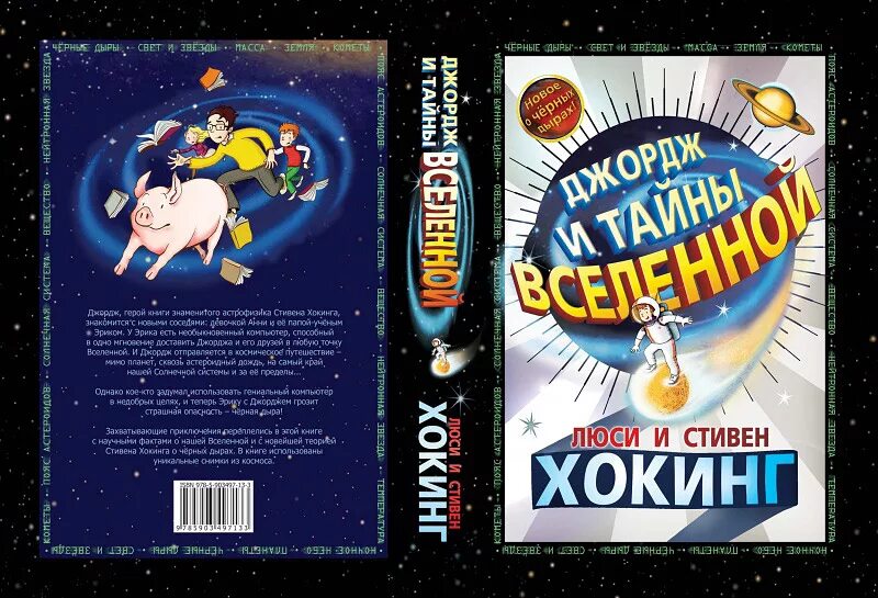 Книги про джорджа. Хокинг Джордж и тайны Вселенной.