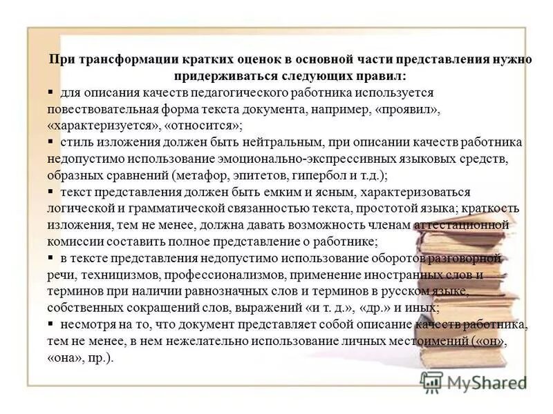 Не нужно представлений текст. Написание текста представление себя. Как написать представление на исправление оценки. Как пишется представление. Оценка себя краткий текст для работы.