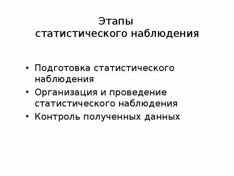 Методика организации наблюдений. Подготовка статистического наблюдения. Этапы организации наблюдения. Контроль материалов статистического наблюдения. Этапы статистического наблюдения в статистике.