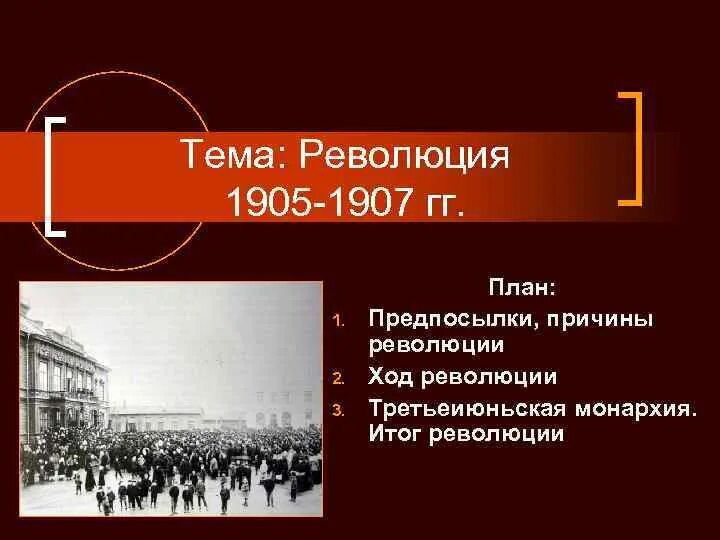 Причины Октябрьской революции 1905. Презентация этапы первой русской революции 1905-1907. Революционные этапы и итог революции 1905-1907. Внутренние причины революции 1905-1907. Урок первая российская революция 1905 1907