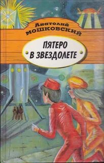 Пятеро в звездолете пересказ