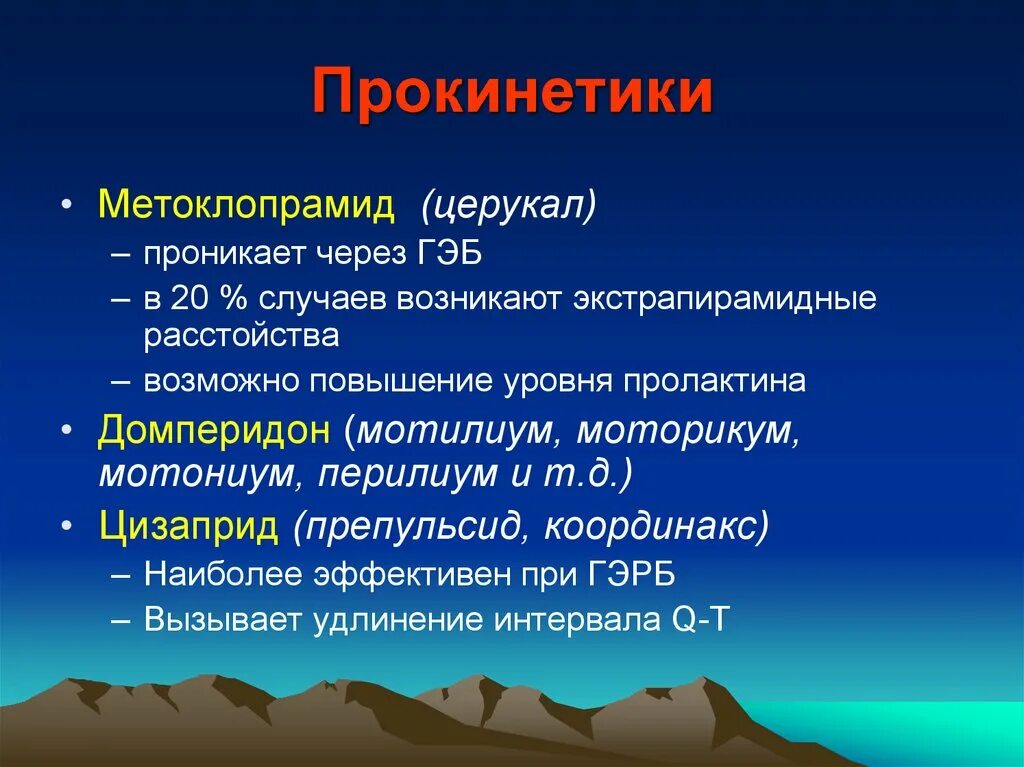 Прокинетики. Прокинетики фармакологические эффекты. Селективные прокинетики. Препараты группы прокинетиков. Прокинетики для желудка список