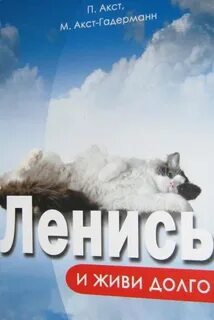 Живи долго живи хорошо книга