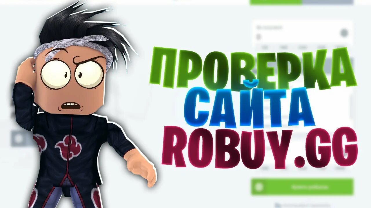 ROBUY gg. ROBUY gg промокоды. Проверка сайта ROBUY.gg. Промокоды ROBUY. ROBUY gg. Robuy gg отзывы