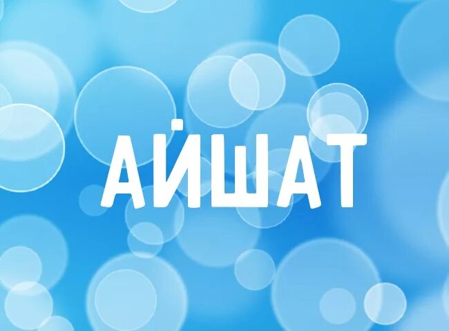 Что означает имя айшат