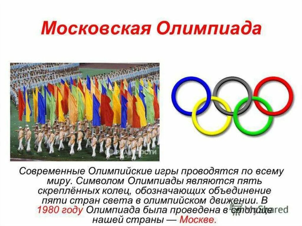 Год основания олимпийских игр. Презентация по олимпийским играм. Олимпийские игры презентация. Современные Олимпийские игры.