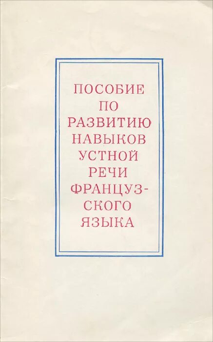 Речь французов. Французская речь.