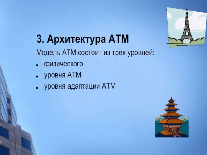 ATM технология. Что такое уровень 3атм. Состоит из трех уровней в