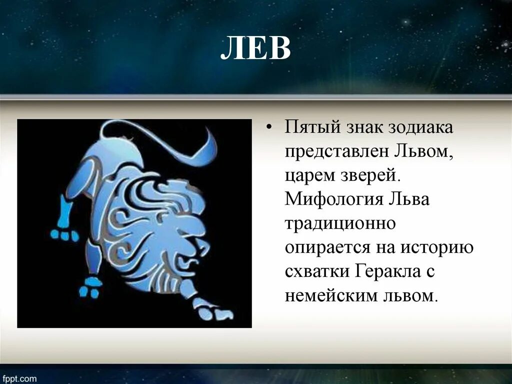 Гороскоп на 5 апреля лев. Знак зодиака Лев. Пятый знак зодиака. Знак зодиака Лев по гороскопу. Лев знак зодиака символ.