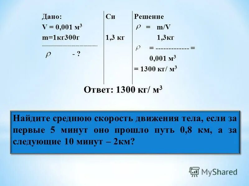 Плотность кг дм3 в кг м3. Задачи на плотность. Задачи по физике на плотность. Задачи по физике на объем. Задачи по физике на плотность массу и объем.