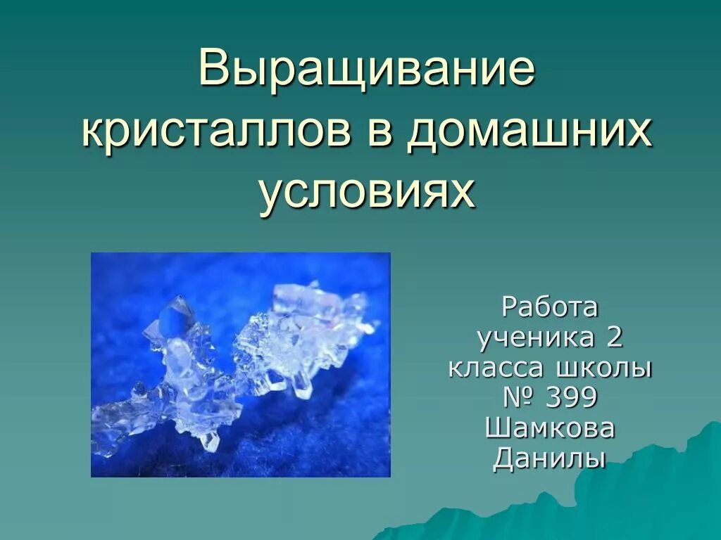 Проект кристаллы. Презентация на тему кристаллы. проект на тему кристаллы. выращивание кристаллов в домашних условиях. выращивание кристаллов презентация.