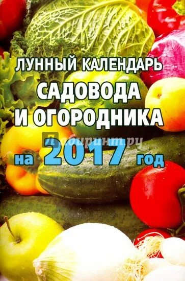 Календарь садовода. Календарь садовода 2017. Лунный календарь садовода огородника 2017 года