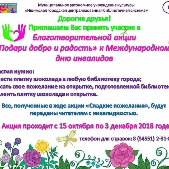Название акции ко дню инвалидов. Благотворительные акции в библиотеке. акция ко дню инвалидов в библиотеке. благотворительная акция ко дню инвалидов. акция для детей инвалидов в библиотеке.