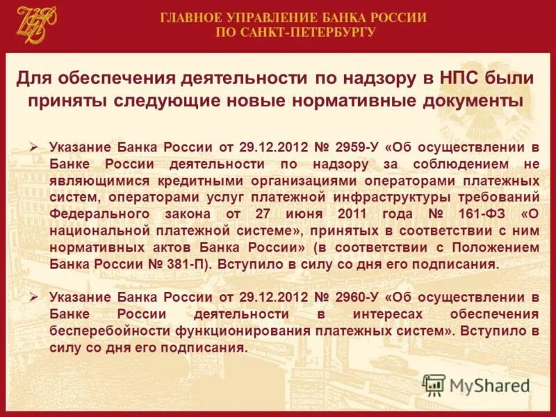 Закон о национальной платежной системе 161-ФЗ. Указание банка России. ФЗ 161. Федеральный закон ст 161.