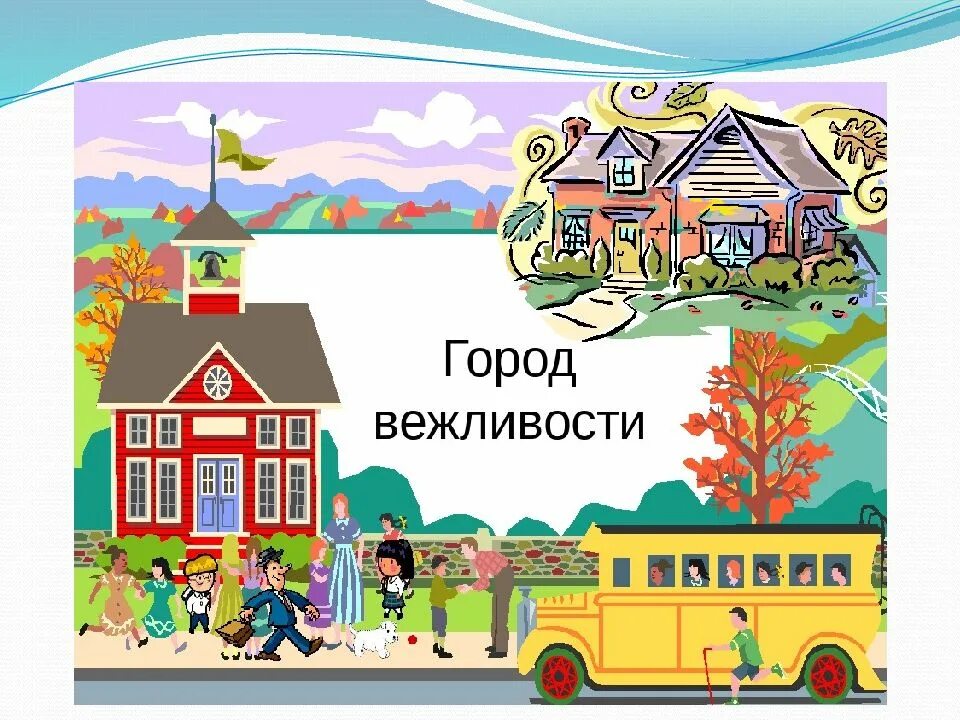 Город вежливости. Путешествие по городу вежливости. Город доброты. Город доброты для детей