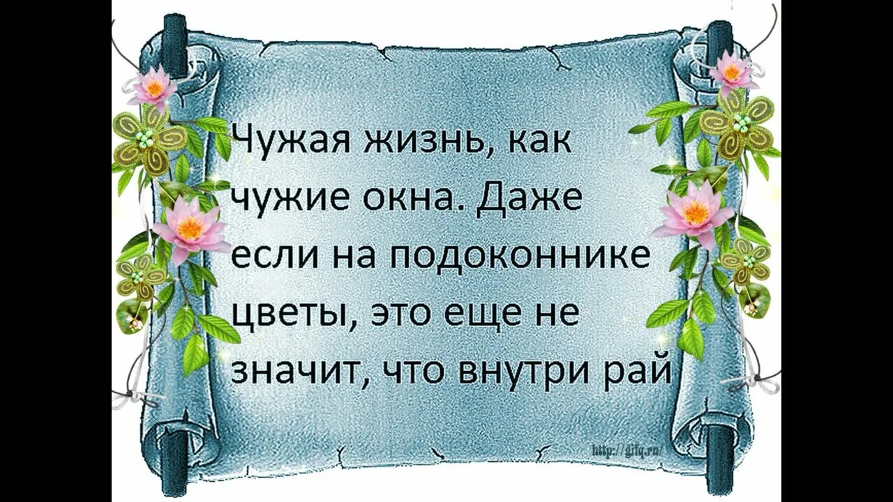 Чужое горе смысл. Цитаты про жизнь. Интересные выражения и высказывания. Открытки о жизни. Цитаты о личной жизни.