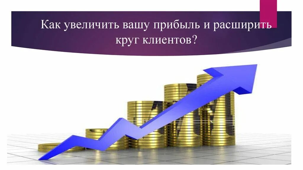 Акционерам увеличивать. Увеличение дохода. Как увеличить доход. Как увеличить прибыль. Рост доходов.