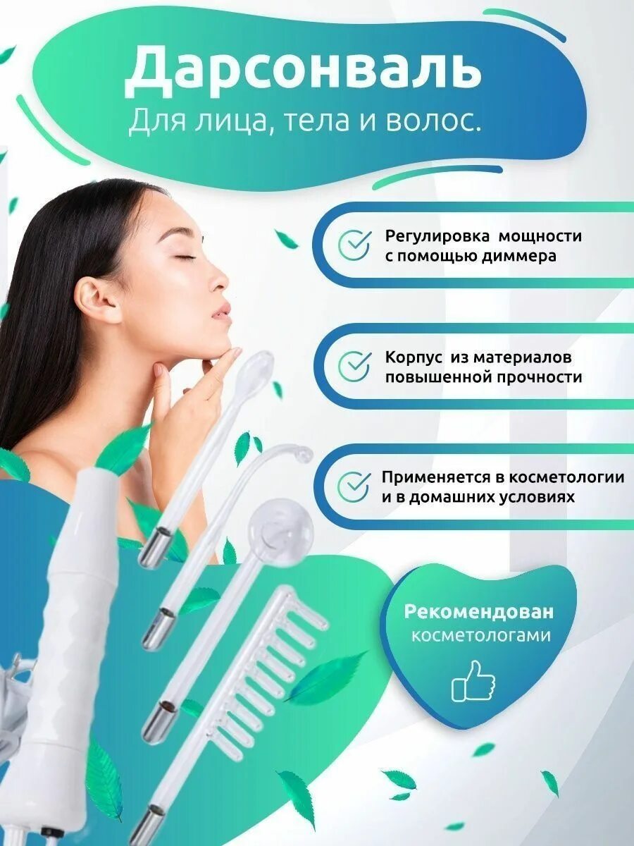 Лучший дарсонваль. Косметический прибор дарсонваль. дарсонваль для лица. дарсонвализация аппарат. аппарат дарсонваль для лица и волос.