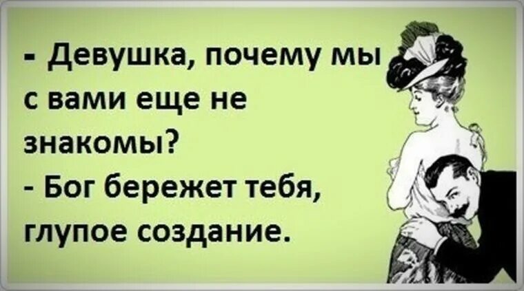 Глупые создания. Приколы прознакоиства. Познакомлюсь с мужчиной прикол. Шутка познакомлюсь для. Приколы интернет знакомст.