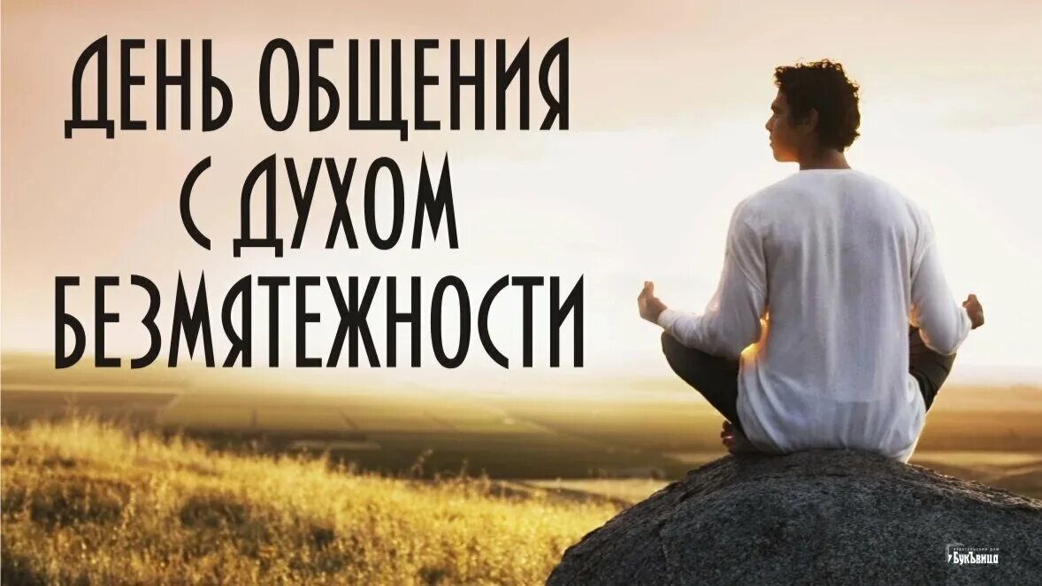 День общения с духом безмятежности картинки. День общения с духом безмятежности 13 апреля. 13 апреля день. день общения с духом безмятежности 13 апреля картинки.