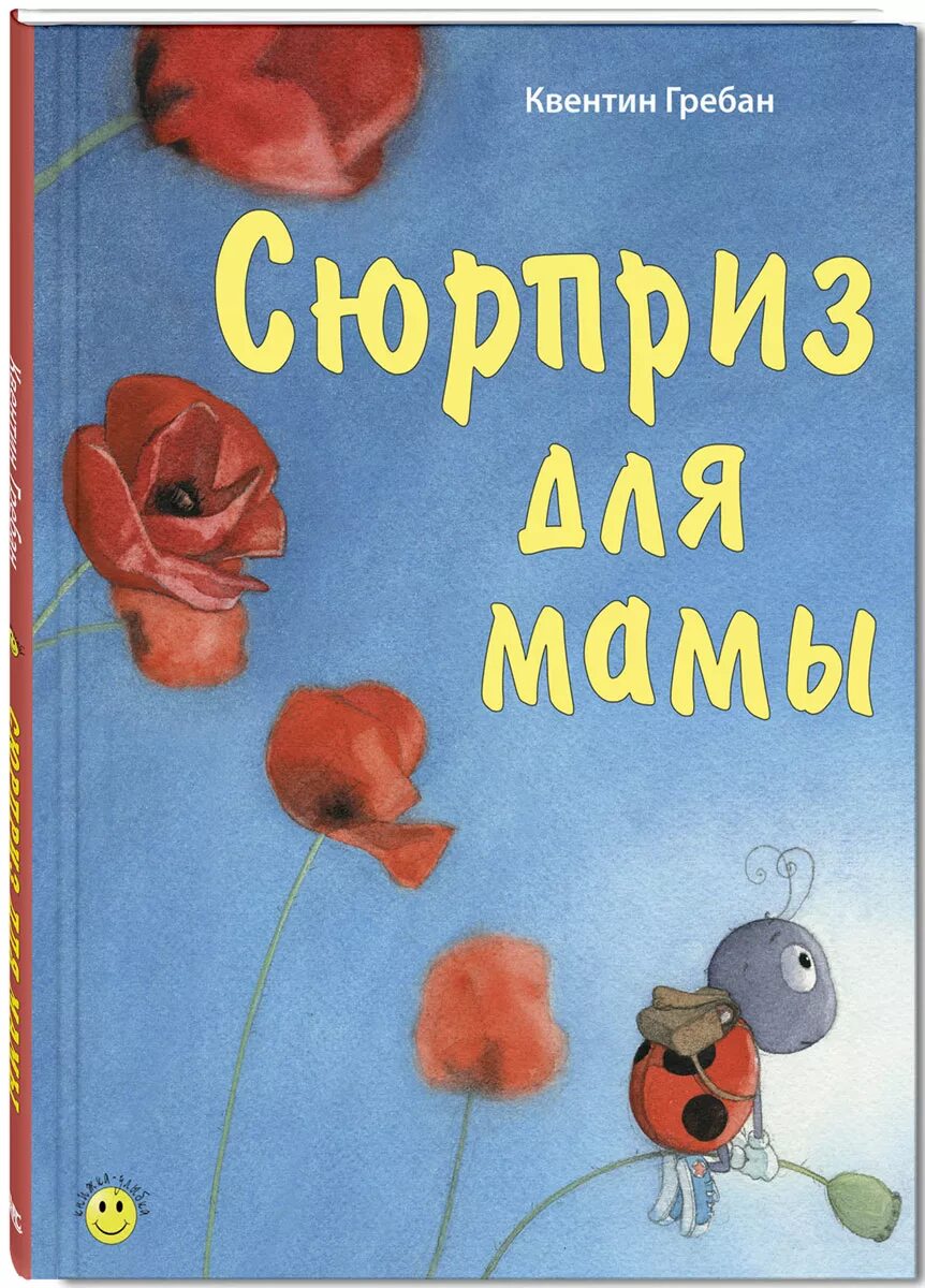 Книжки про маму. Сюрприз для мамы Гребан Квентин. Сюрприз для мамы книга. Книги о маме. Книги о маме для детей.