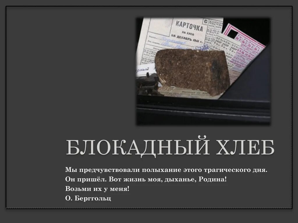 Информация о блокадном хлебе