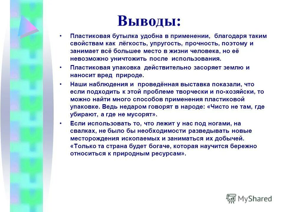 Заключение пластиковых бутылок. Вывод о пластмассе. Вывод по теме пластмассы. Вывод проекта вторая жизнь пластиковой бутылки. Вывод плавно