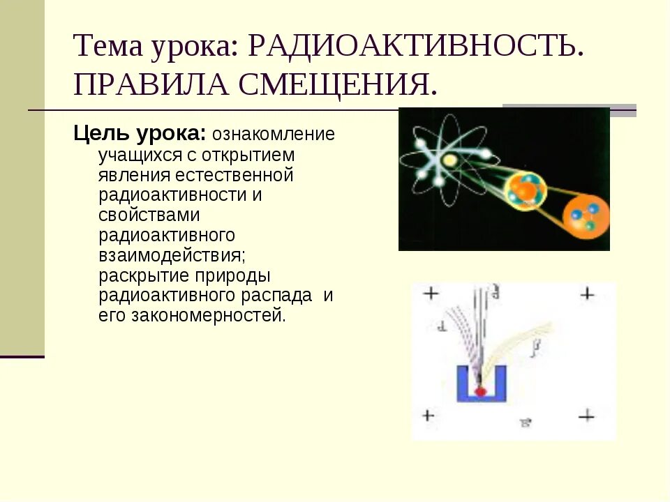 Радиоактивность это в физике. Радиоактивность презентация. Радиоактивность тема. Понятие радиоактивности. Открытие радиации