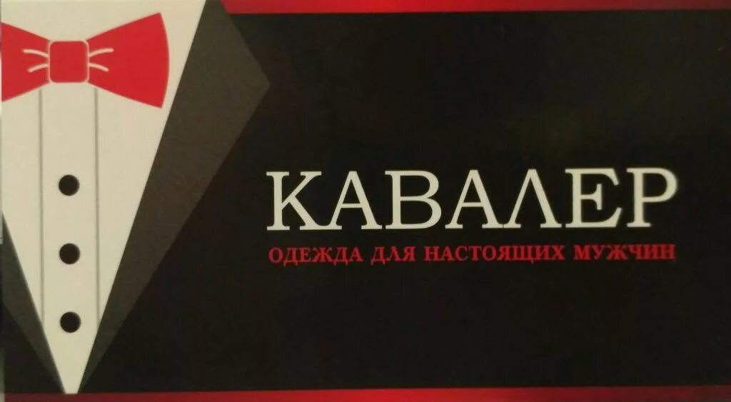 Кавалер значение. Логотип кавалер магазин. иконка магазина кавалер. кавалер мужская одежда логотип. кавалер магазин мужской одежды официальный сайт.