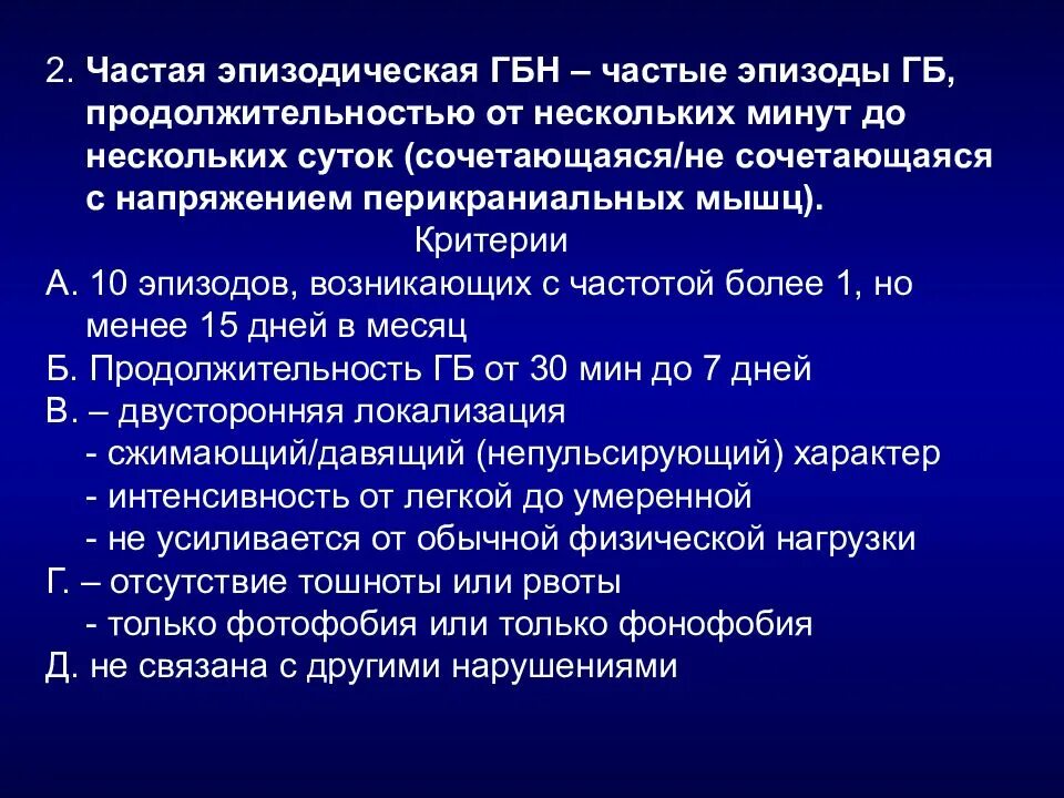 Головная боль напряжения это. Дисфункция перикраниальных мышц. Эпизодическая ГБН С напряжением перикраниальных мышц. Эпизодическая головная боль. Частая эпизодическая головная боль напряжения.