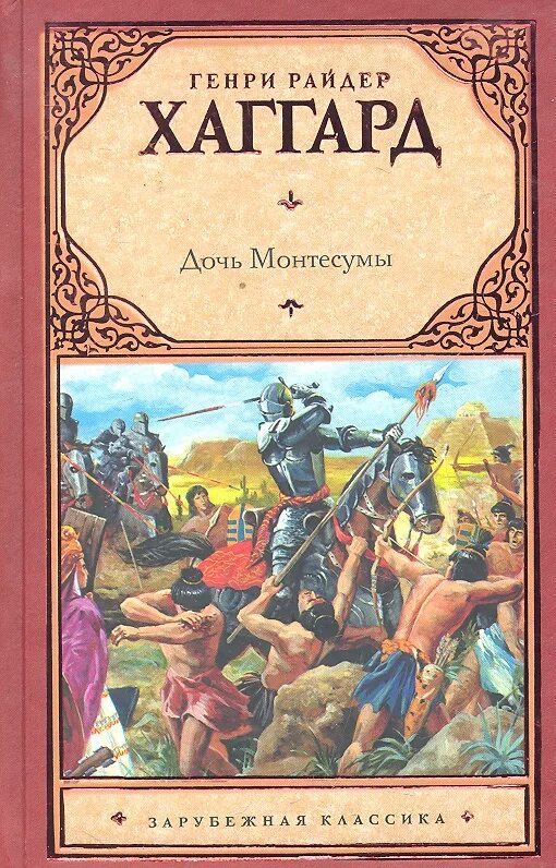 Райдер Хаггард дочь Монтесумы. Хаггард дочь монтесумы книга