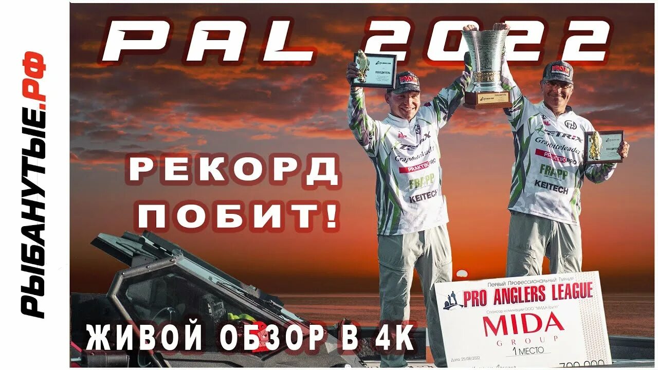 Пал 2025 трансляция. Pal 2025. пал 2025. pal турнир. соревнования пал.