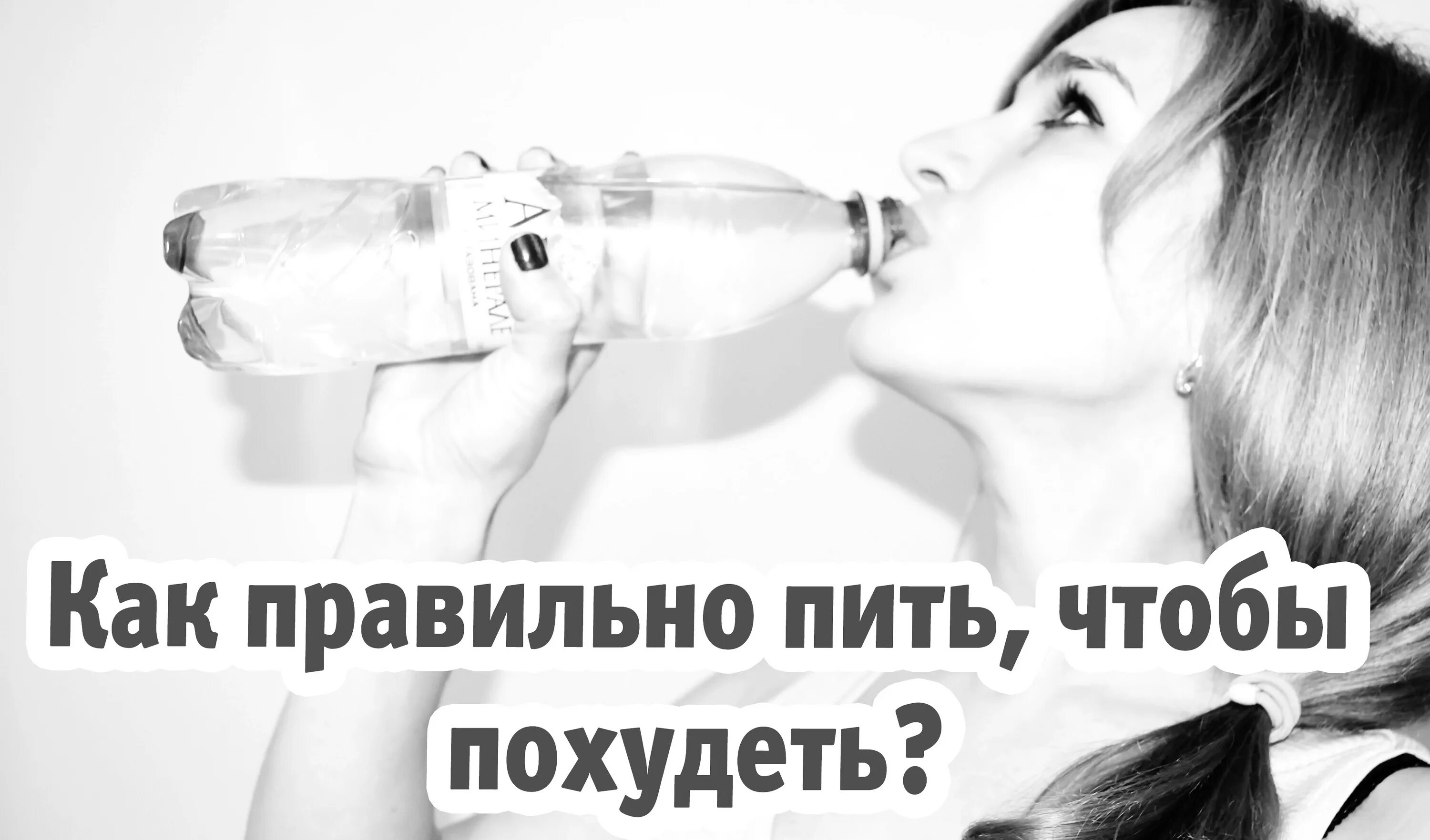 Сильно хочу пить. Нужно много пить. Мотивация пить воду. Как правильно пить. Женщина пьет много воды.